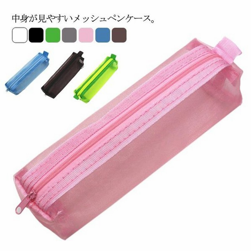メッシュペンケース 7色 おしゃれ シンプル コンパクト ペンポーチ 薄型 かわいい 筆箱 ふでばこ 小物入れ 無地 試験用 通学 通勤 旅行 ギフト 通販 Lineポイント最大0 5 Get Lineショッピング