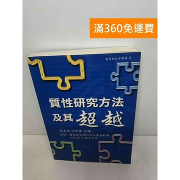 【雷根360免運】【送贈品】質性研究方法及其超越【Q-F533】