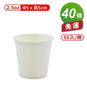 [淳安] 紙杯 (空白杯) (2.5oz) (50入/條) (共40條) 免運費