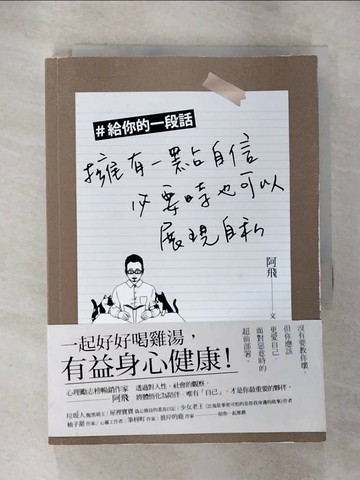 【書寶二手書T8／心靈成長_HCW】＃給你的一段話：擁有一點自信，必要時也可以展現自私_阿飛
