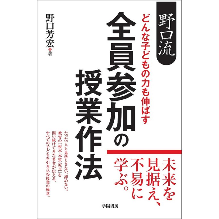 野口流 どんな子どもの力も伸ばす 全員参加の授業作法