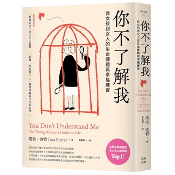 你不了解我：從女孩到女人的生命課題與幸福練習