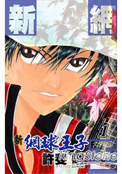 新網球王子01