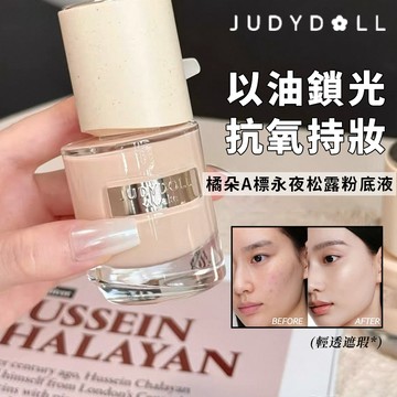出清🔥Judydoll橘朵A標松露粉底液 滋潤服貼 水潤遮瑕 持久 粉霜 持久不脫妝防蹭 防水防汗 乾肌粉底液 現貨