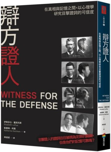 辯方證人：在真相與記憶之間，以心理學研究目擊證詞的可信度【城邦讀書花園】