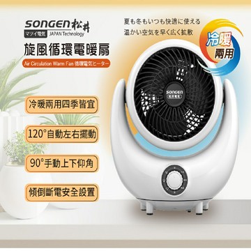 【現貨熱賣】SONGEN 松井 SG-201ACW 3D旋風循環冷暖兩用電暖扇/暖氣機/電暖器/循環扇