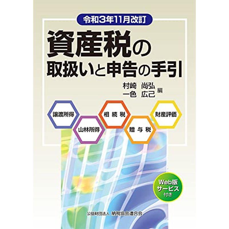 令和3年11月改訂 資産税の取扱いと申告の手引