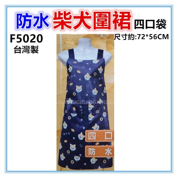 佳冠附發票~F5020柴犬四口防水圍裙 台灣製造防水四口袋圍裙 ，市場 園藝 餐飲業 早餐店 護士 廚房制服圍裙