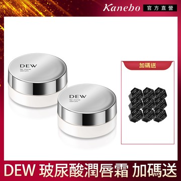 【Kanebo 佳麗寶】DEW 玻尿酸潤唇霜兩件組