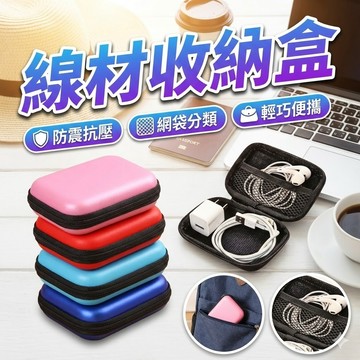 【台灣出貨】3C保護盒｜收納盒｜線材收納盒｜耳機收納包｜手環包｜整理收納包｜置物盒