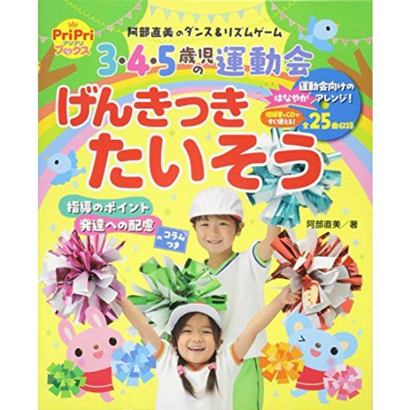 3・4・5歳児の運動会 げんきっきたいそう 阿部直美のダンスリズムゲーム (PriPriブックス)