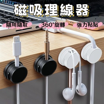 理線器 磁吸理線器 360°旋轉款 電線收納 集線器 充電線收納 磁吸收納 整線器 收線器 固線器 電線固定器 桌面收納