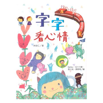 字的小詩(2)字字看心情(國語日報)