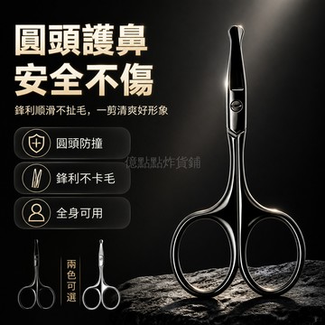 台灣出貨✨ 圓頭鼻毛修剪器 不傷鼻腔安全設計 手動修眉剪鬍子 不鏽鋼材質水洗 銀黑兩色套裝 美妝專用工具