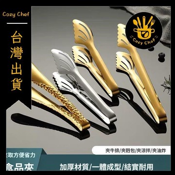 ✨️臺灣出貨✨️暖廚小築✅可開發票金色不鏽鋼食品夾子麪包夾麻辣燙夾菜水果燒烤烤肉夾牛排自助餐夾