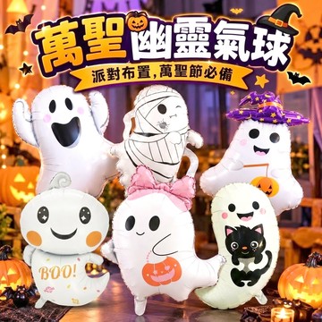 【隔日到貨🧾開發票】 萬聖節 幽靈氣球 | 萬聖氣球 | 萬聖節佈置 | 派對氣球 | 造型氣球 | 拍照道具