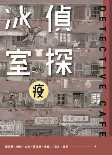 【電子書】偵探冰室．疫