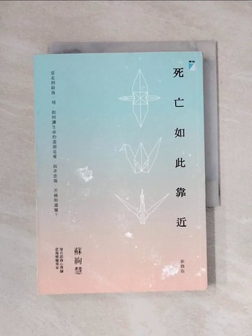 【書寶二手書T1／保健_X9J】死亡如此靠近(新修版)_蘇絢慧