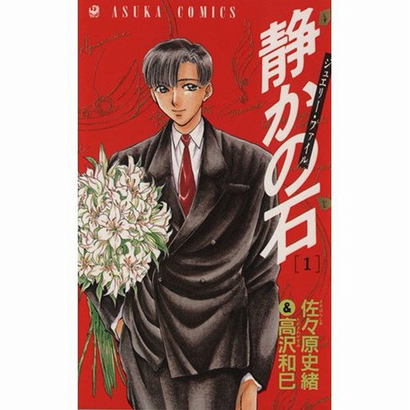 静かの石 １ あすかｃ 佐々原史緒 著者 通販 Lineポイント最大0 5 Get Lineショッピング