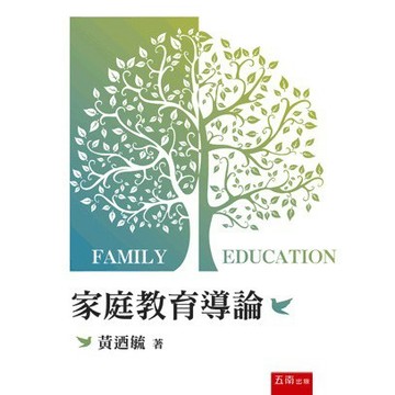 <麗文校園購>家庭教育導論 2022年1版2刷 黃迺毓 9789571187914