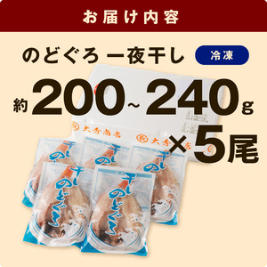 665.大秀商店の「のどぐろ（大）」（5尾入） 魚 干物 干もの 乾物 一夜干し のどぐろ セット