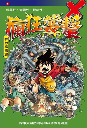 【電子書】瘋狂襲擊 (1)：科學漫畫