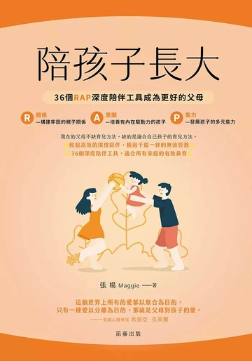 陪孩子長大：36個RAP深度陪伴工具成為更好的父母 (1版) 張楊 2024 笛藤 