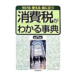 消費税がわかる事典／熊王征秀