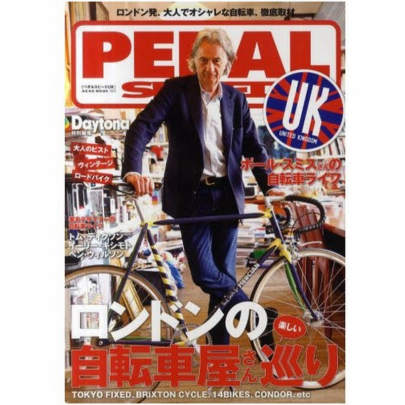 PEDAL SPEED UK 特集ポール・スミスさんの自転車 ロンドンの自転車 