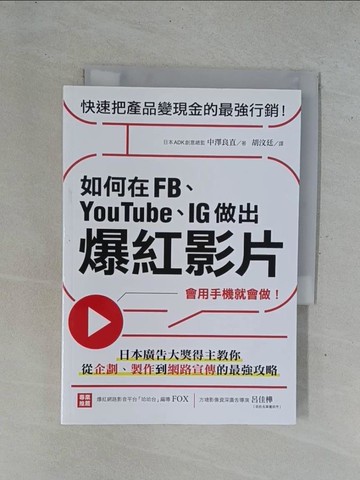 【書寶二手書T4／電腦_YEB】如何在FB、YouTube、IG做出爆紅影片：會用手機就會做！日本廣告大獎得主教你從企劃、製作到網路宣傳的最強攻略_中澤良直,  胡汶廷
