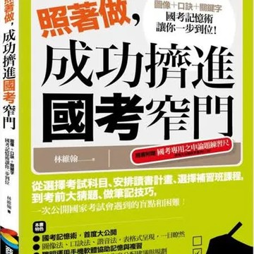 照著做，成功擠進國考窄門【城邦讀書花園】