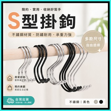 S勾🍅掛鉤 不鏽鋼S型掛鉤 免釘掛鉤 收納神器 S型掛鉤 吊掛鉤 掛勾 不鏽鋼掛勾 金屬掛勾 萬用掛鉤 廚房
