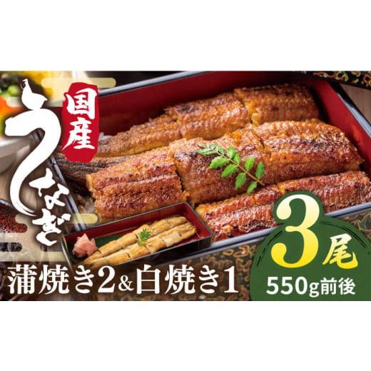 ふるさと納税 福岡県 糸島市 北ノ屋 (竹)  うなぎ 計3尾セット 蒲焼き 2尾 ＆ 白焼き 1尾 糸島市 ／ 北ノ屋うなぎ [ACL002] 鰻 蒲焼