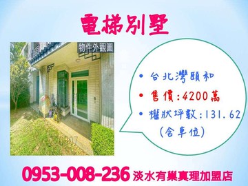 【電梯別墅】※台北灣頤和別墅★邊間★有庭院｜新北市淡水區新市一路一段