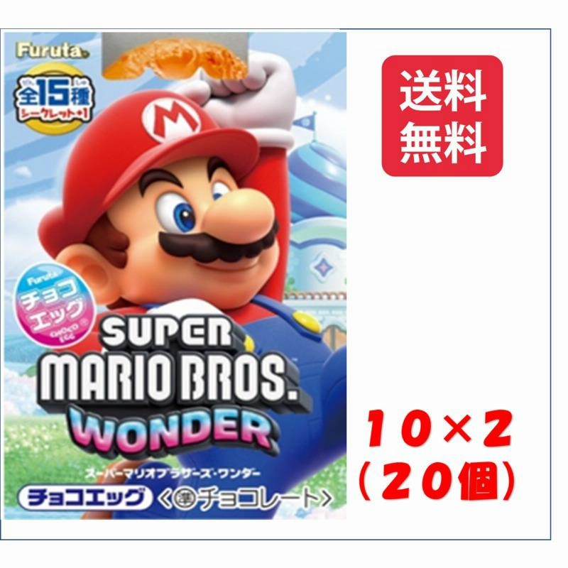 フルタ製菓 チョコエッグ スーパーマリオブラザーズ ワンダー １０個入 ２BOX（２０個） 食玩 チョコレート ※お届け方法の選択でクール便発送可能  別途275円 | LINEブランドカタログ