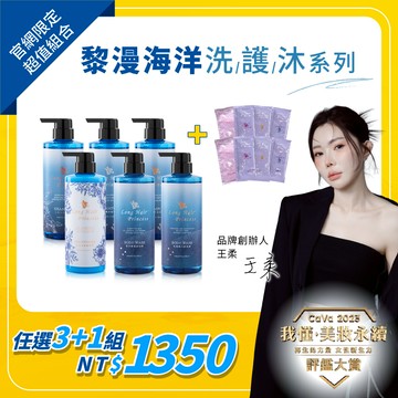 【任選3瓶+1$1,350】黎漫海洋洗/護/沐系列 500ml