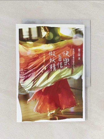 【書寶二手書T1／勵志_Q89】快樂,自信,做妖精-我從肚皮舞改變的人生_廖之韻