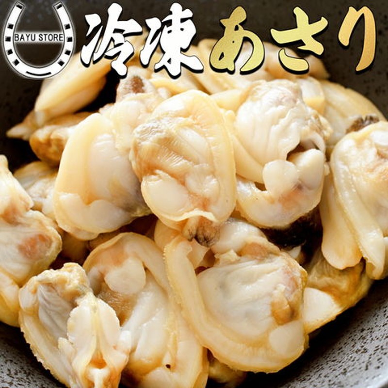 冷凍 あさり むき身 1kg (500-700粒) ボイル済み 奥深し 砂抜き済み 下処理不要