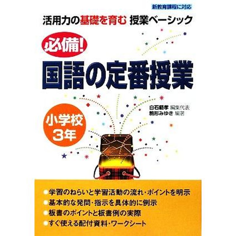 必備！国語の定番授業　活用力の基礎を育む授業ベーシック／白石範孝【編集代表】，駒形みゆき【編著】　小学校３年　LINEショッピング