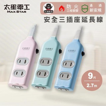【太星電工】彩色安全三插座延長線/2P 15A(9尺)/過載保護/台灣製造/扁平插頭