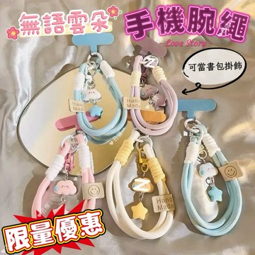 《台灣現貨 開發票 免運》高質感 雲朵手機腕繩 無語雲朵手機掛繩腕帶 可愛手機掛繩 手提掛繩 手機放丟繩 學生書包掛件