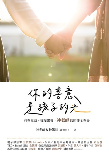 【電子書】你的善意，是孩子的光：有教無淚，從愛出發，神老師的陪伴全教養