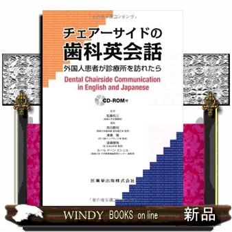 チェアーサイドの歯科英会話 外国人患者が診療所を訪れたら