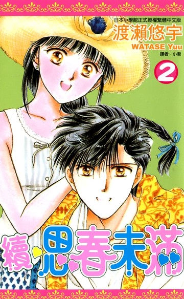 【電子書】續.思春未滿(02)