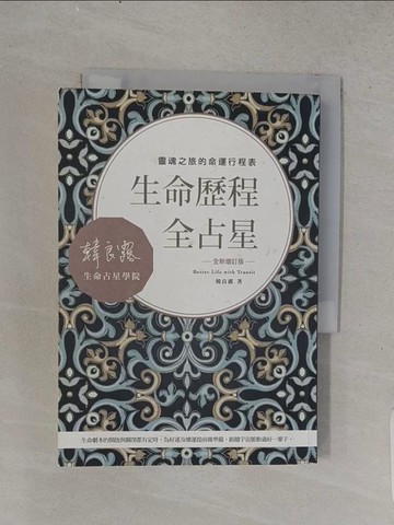 【書寶二手書T1／星相_TFF】生命歷程全占星全新增訂版-靈魂之旅的命運行程表_韓良露