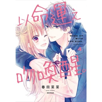 以命運之吻喚醒。(4)