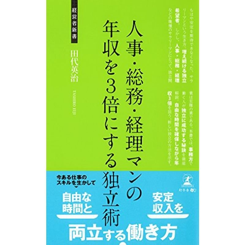 経営者新書人事・総務・経理マンの年収を３倍にする独立術