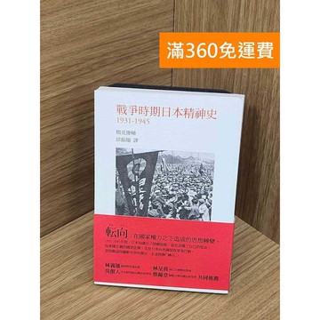 【雷根360免運】【送贈品】戰爭時期日本精神史 #八成新【Q-B2513】