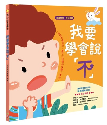 我要學會說「不」 【認識危險自我保護】[二手書_良好]