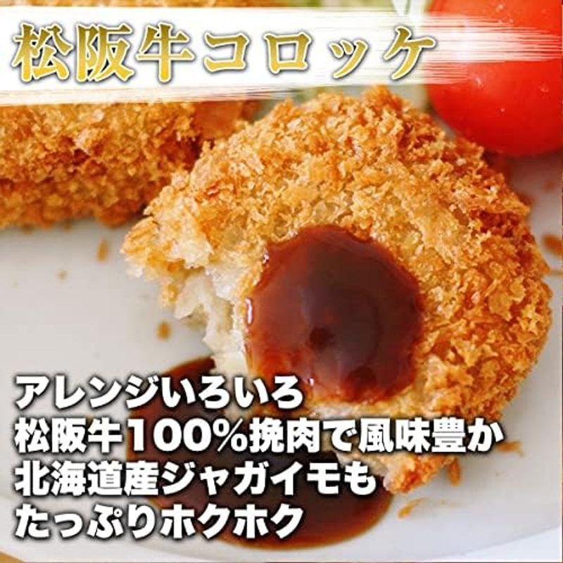 冷凍おかず 揚げてある 松阪牛コロッケ レンジであたためるだけ 松阪牛入り 60g×15個セット（約7名様用） サクサクでおいしい 牛肉の旨